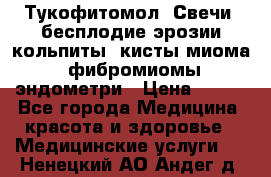 Тукофитомол. Свечи (бесплодие,эрозии,кольпиты, кисты,миома, фибромиомы,эндометри › Цена ­ 450 - Все города Медицина, красота и здоровье » Медицинские услуги   . Ненецкий АО,Андег д.